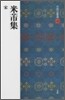 中國法書選(48)米フツ集