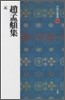 中國法書選(49)