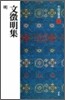 中國法書選(50)文徵明集