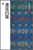 中國法書選(51)董其昌集