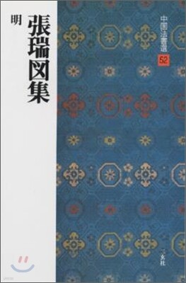 中國法書選(52)張瑞圖集