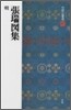 中國法書選(52)張瑞圖集