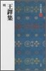 中國法書選(53)王鐸集