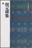中國法書選(54)倪元ロ集