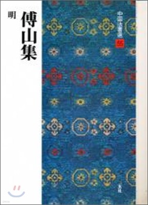 中國法書選(55)傅山集