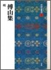 中國法書選(55)傅山集