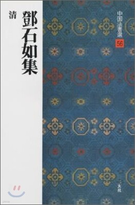 中國法書選(56)トウ石如集