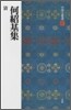 中國法書選(57)何紹基集