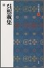中國法書選(58)