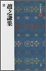 中國法書選(59)趙之謙集