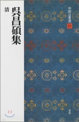 中國法書選(60)
