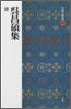 中國法書選(60)