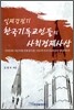 일제강점기 한국기독교인들의 사회경제사상