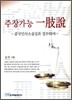 주장가능 일지설