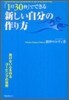 「1日30秒」でできる新しい自分の作り方