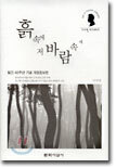 흙 속에 저 바람 속에 : 증보, 그 후 40년