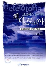 보르헤스 문학의 헤테로토피아