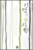기억의 수사학
