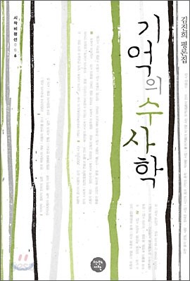 기억의 수사학