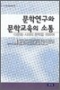 문학연구와 문학교육의 소통