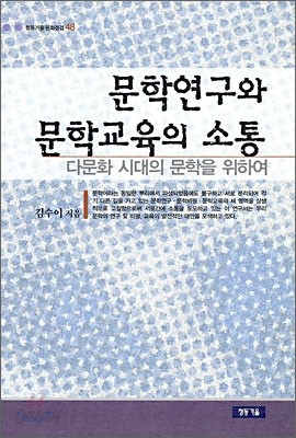 문학연구와 문학교육의 소통