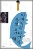 아버지의 바다에 은빛 고기 떼