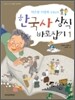 한국사 상식 바로잡기 1