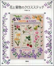 花と果物のクロスステッチ