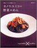 カノウユミコの野菜Xめん