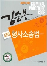 2009 김승봉 형사소송법 조문집