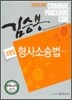 2009 김승봉 형사소송법 조문집