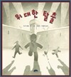 위대한 탈출