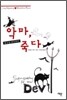 악마, 할로윈 파티에서 죽다