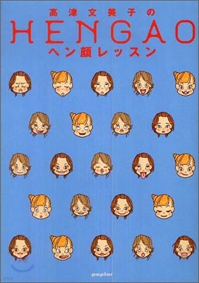 高津文美子のヘン顔レッスン