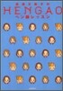 高津文美子のヘン顔レッスン