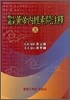황제내경소문주석 (상)