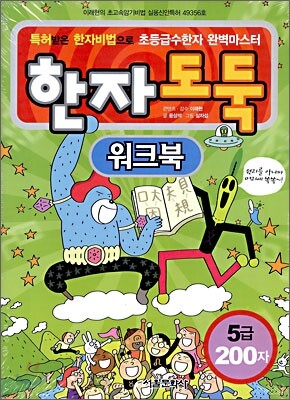 한자 도둑 : 5급 200자