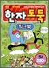 한자 도둑 : 5급 200자