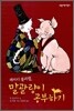 레이디 롤리팝, 말괄량이 공부하기