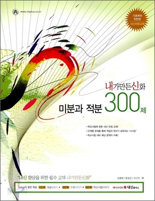 내가만든신화 미분과 적분 300제 (2009년)