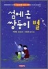 섬에 온 쌍둥이 별