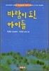 바람이 된 아이들