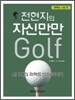 전현지의 자신만만 골프 퍼펙트 스윙 편