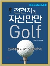 전현지의 자신만만 골프 골프클럽과 게임규칙 편