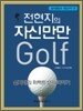 전현지의 자신만만 골프 골프클럽과 게임규칙 편