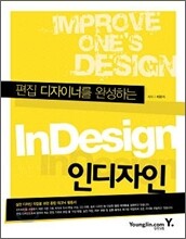 편집 디자이너를 완성하는 Indesign