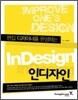 편집 디자이너를 완성하는 Indesign