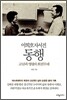 이희호 자서전 동행