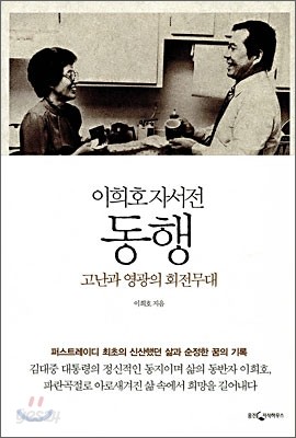 이희호 자서전 동행