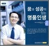 꿈과 성공이 있는 명품 인생